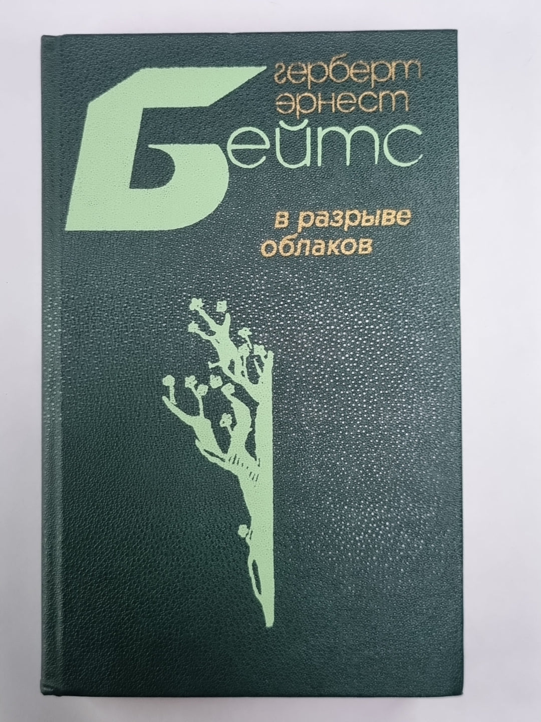 В разрыве облаков. Повести и рассказы. Г.Бейтс