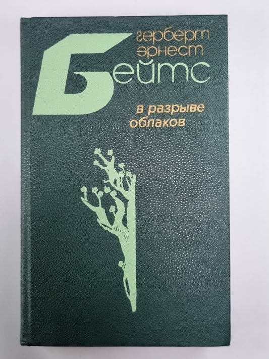 В разрыве облаков. Повести и рассказы. Г.Бейтс