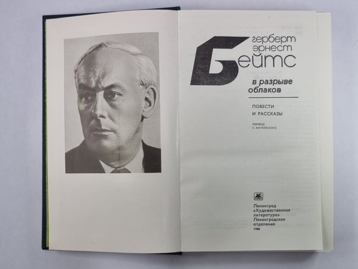 В разрыве облаков. Повести и рассказы. Г.Бейтс