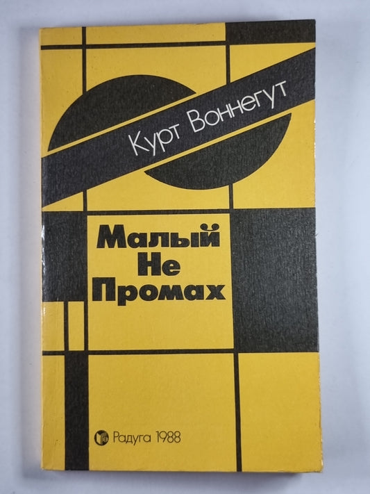 Малый не промах