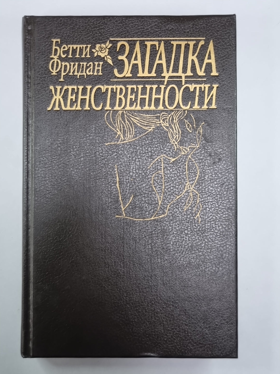 Загадка женственности