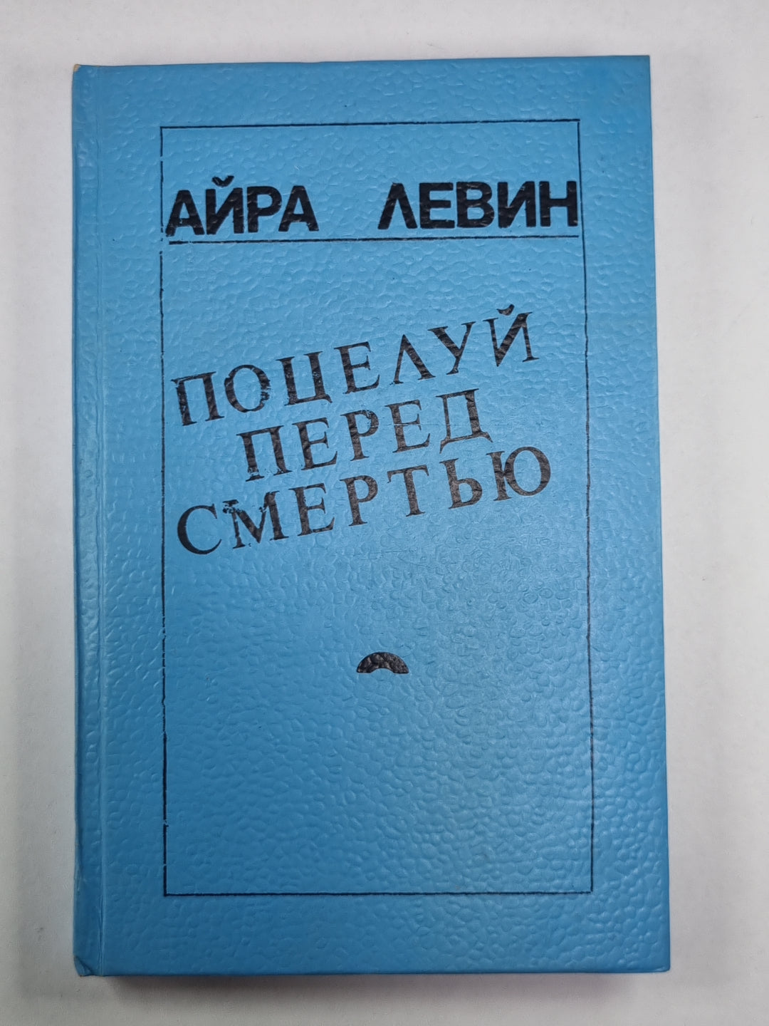 Поцелуй перед смертью