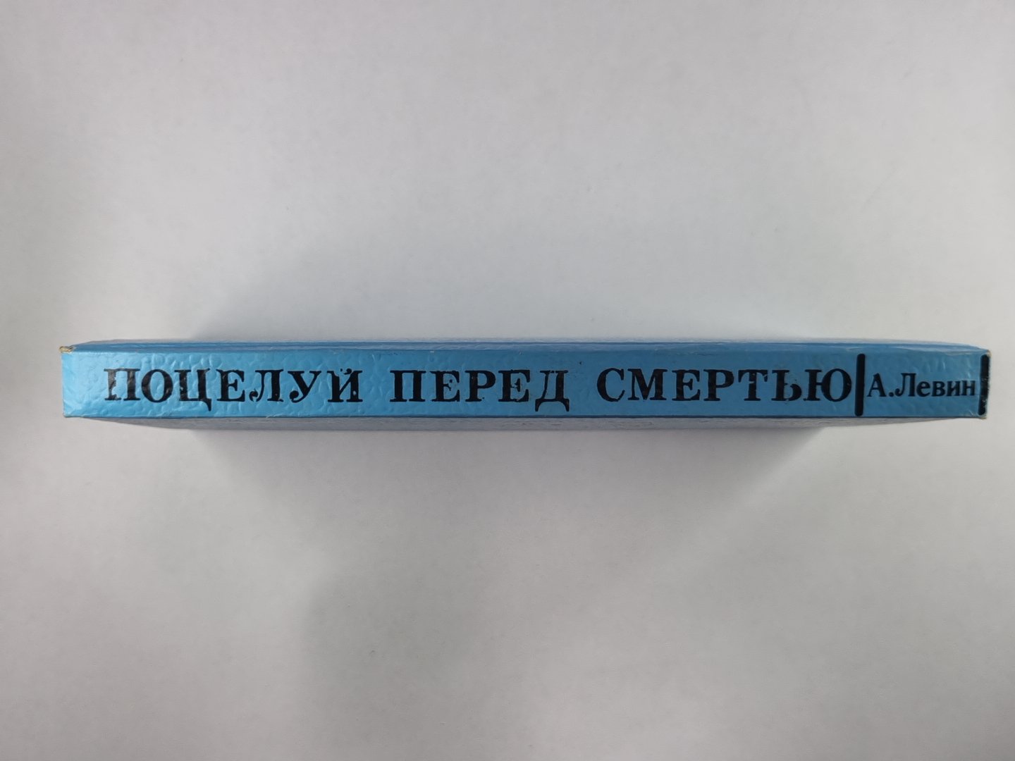 Поцелуй перед смертью