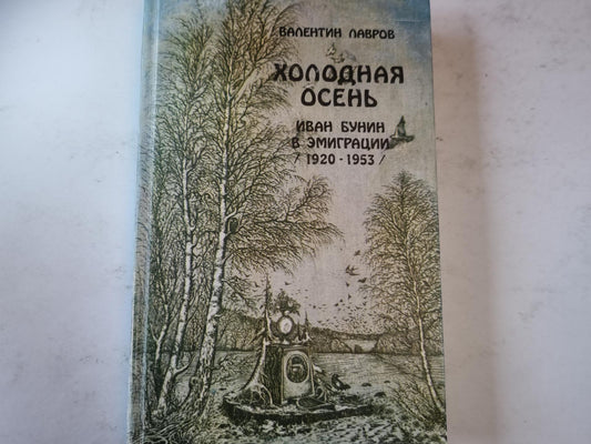 Холодная осень