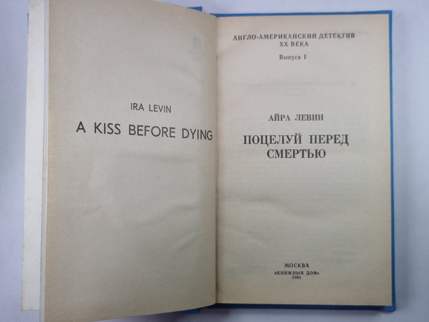 Поцелуй перед смертью