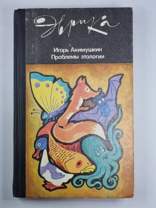 Проблемы этологии