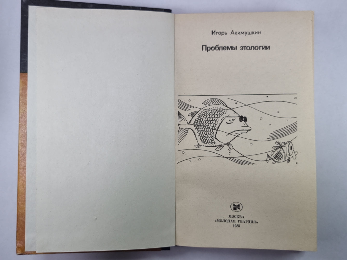 Проблемы этологии