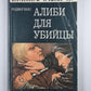 Алиби для убийц