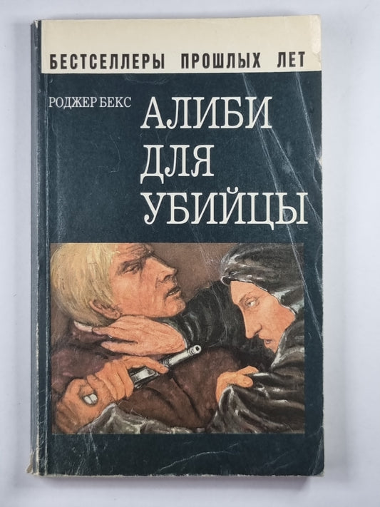 Алиби для убийц