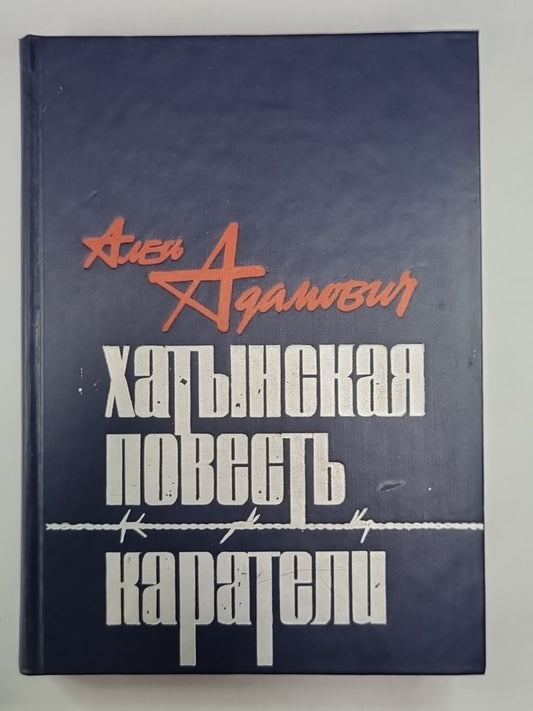 Хатынская повесть. Каратели