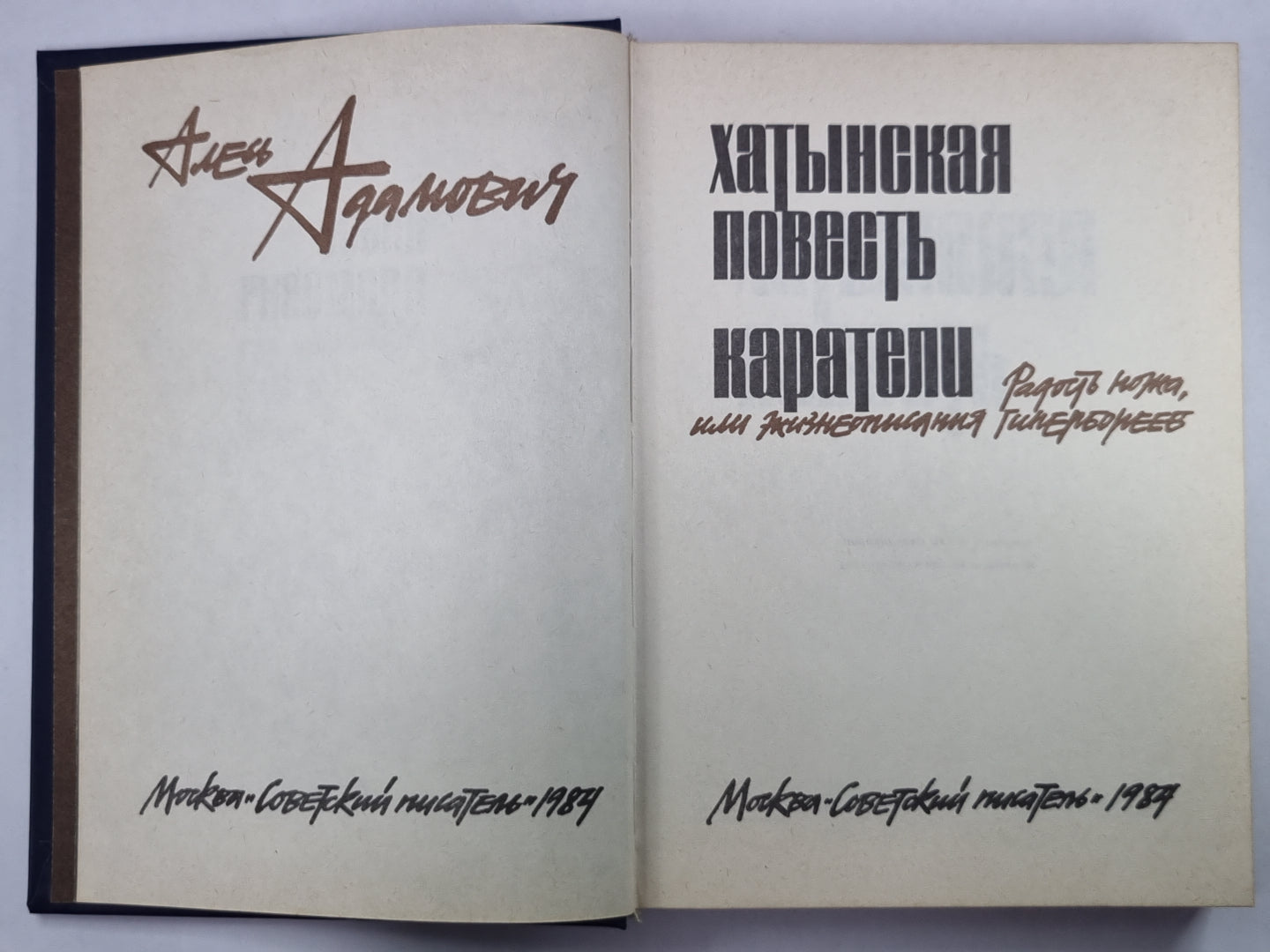 Хатынская повесть. Каратели