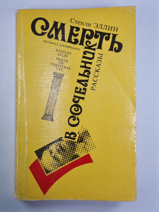 Смерть в сочельник. Рассказы. С.Эллин