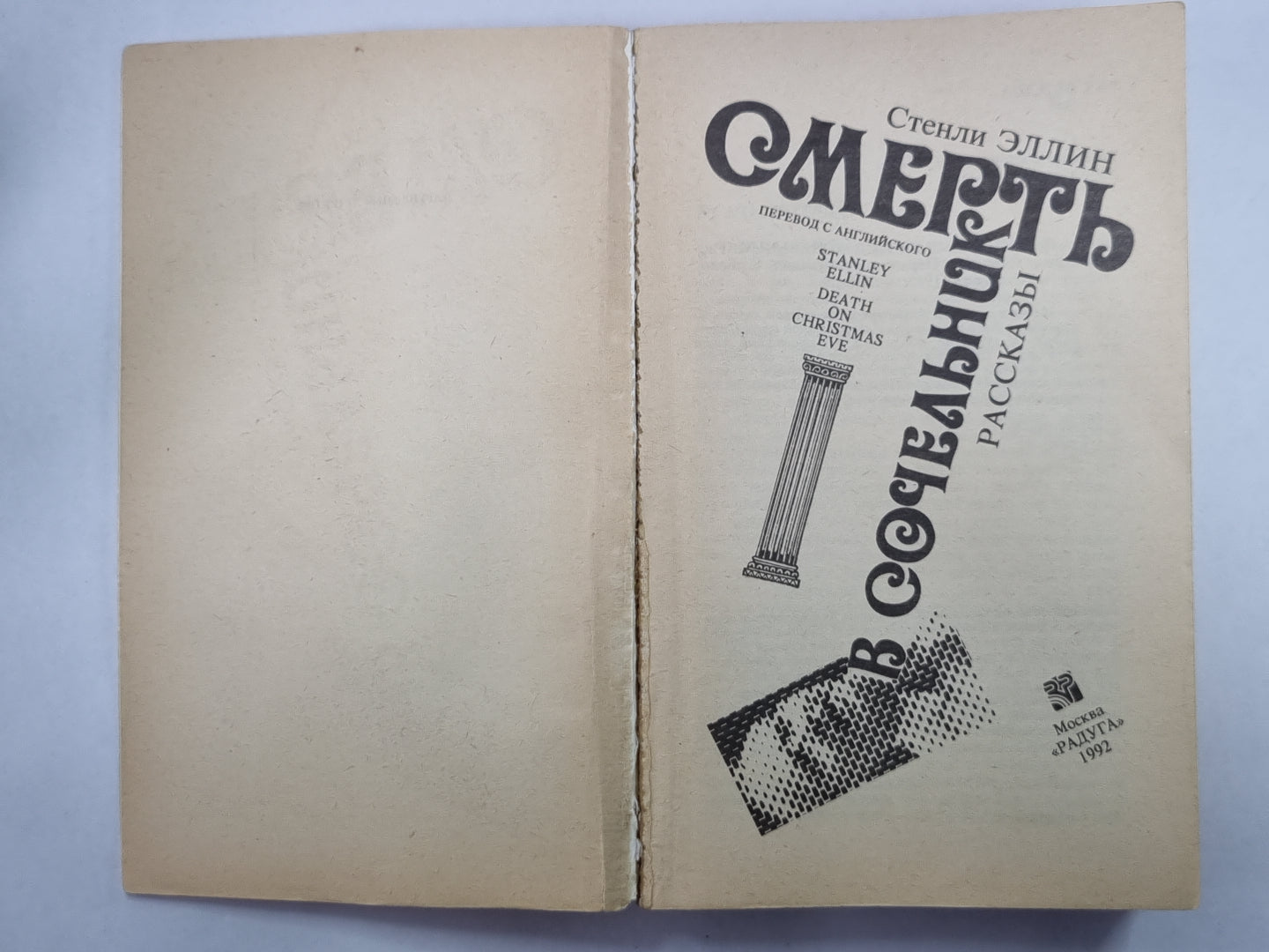 Смерть в сочельник. Рассказы. С.Эллин