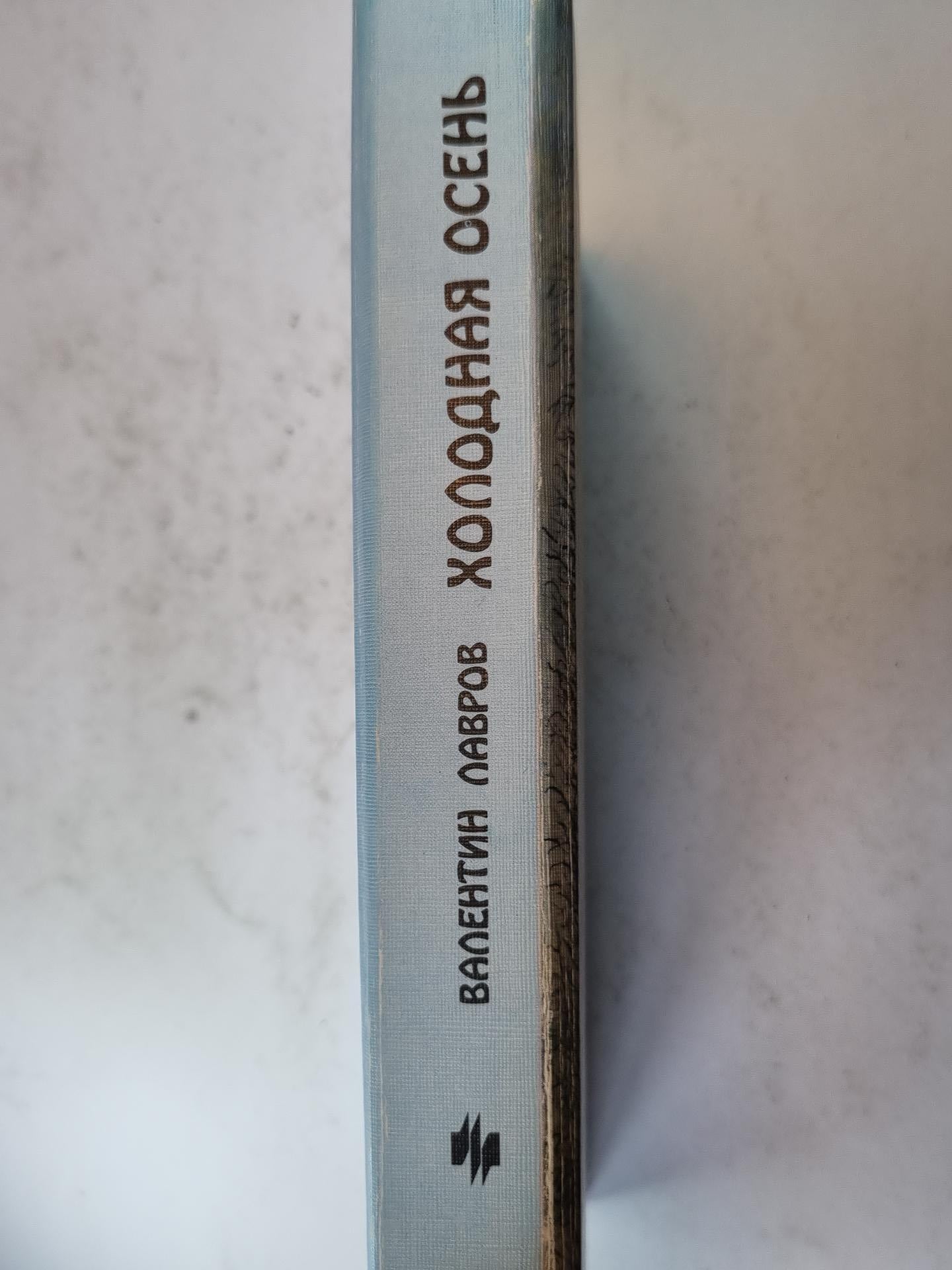 Холодная осень