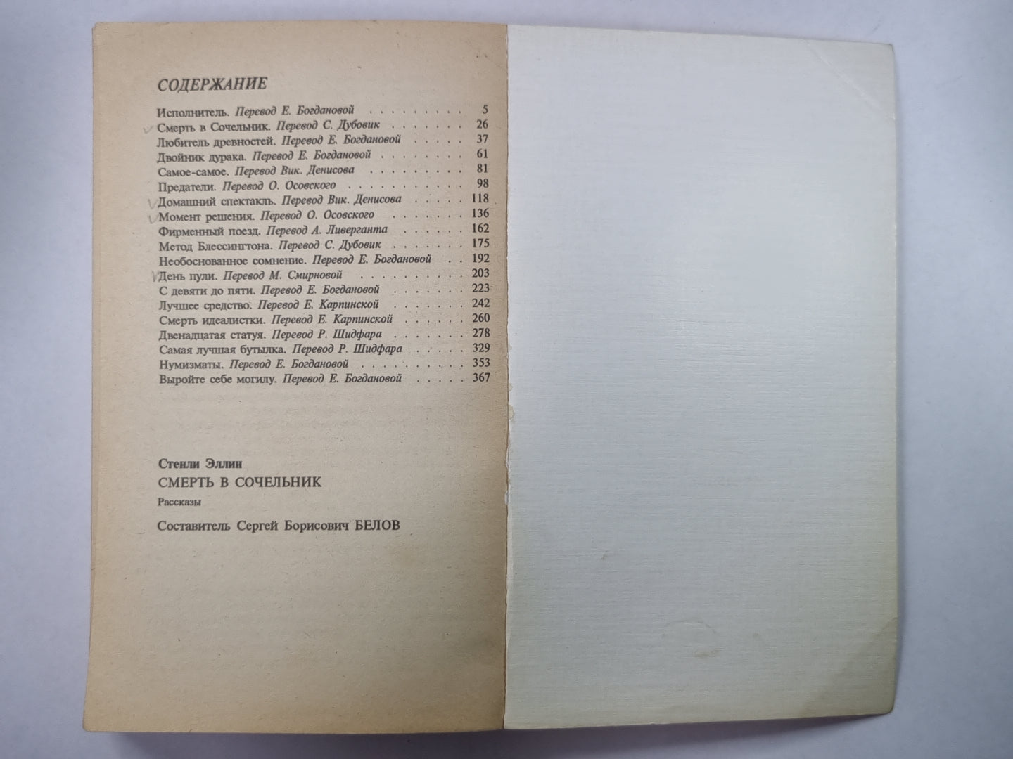 Смерть в сочельник. Рассказы. С.Эллин