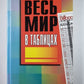 Весь мир в таблицах