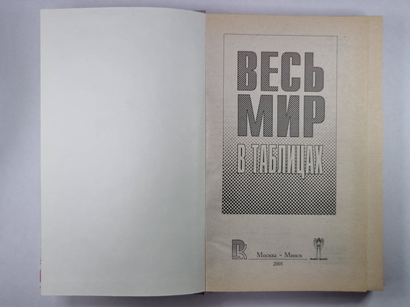 Весь мир в таблицах