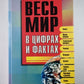 Весь мир в цифрах и фактах