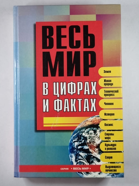 Весь мир в цифрах и фактах