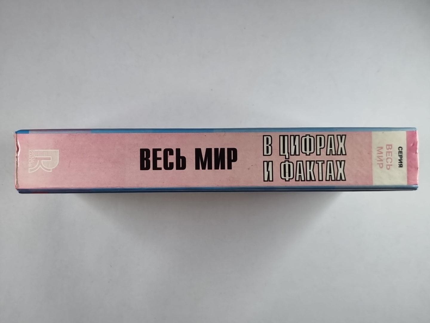 Весь мир в цифрах и фактах