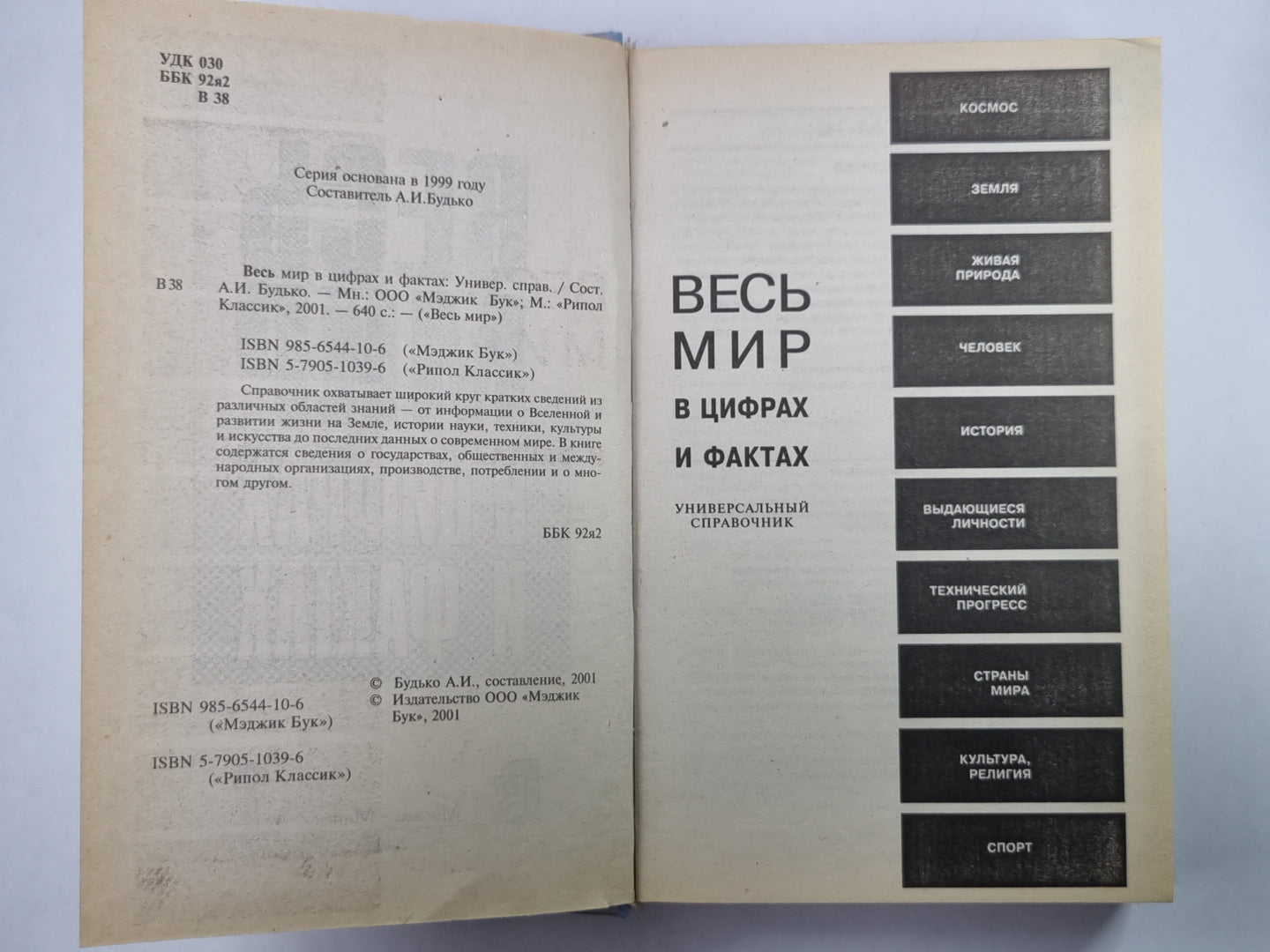 Весь мир в цифрах и фактах