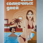 Семь солнечных дней