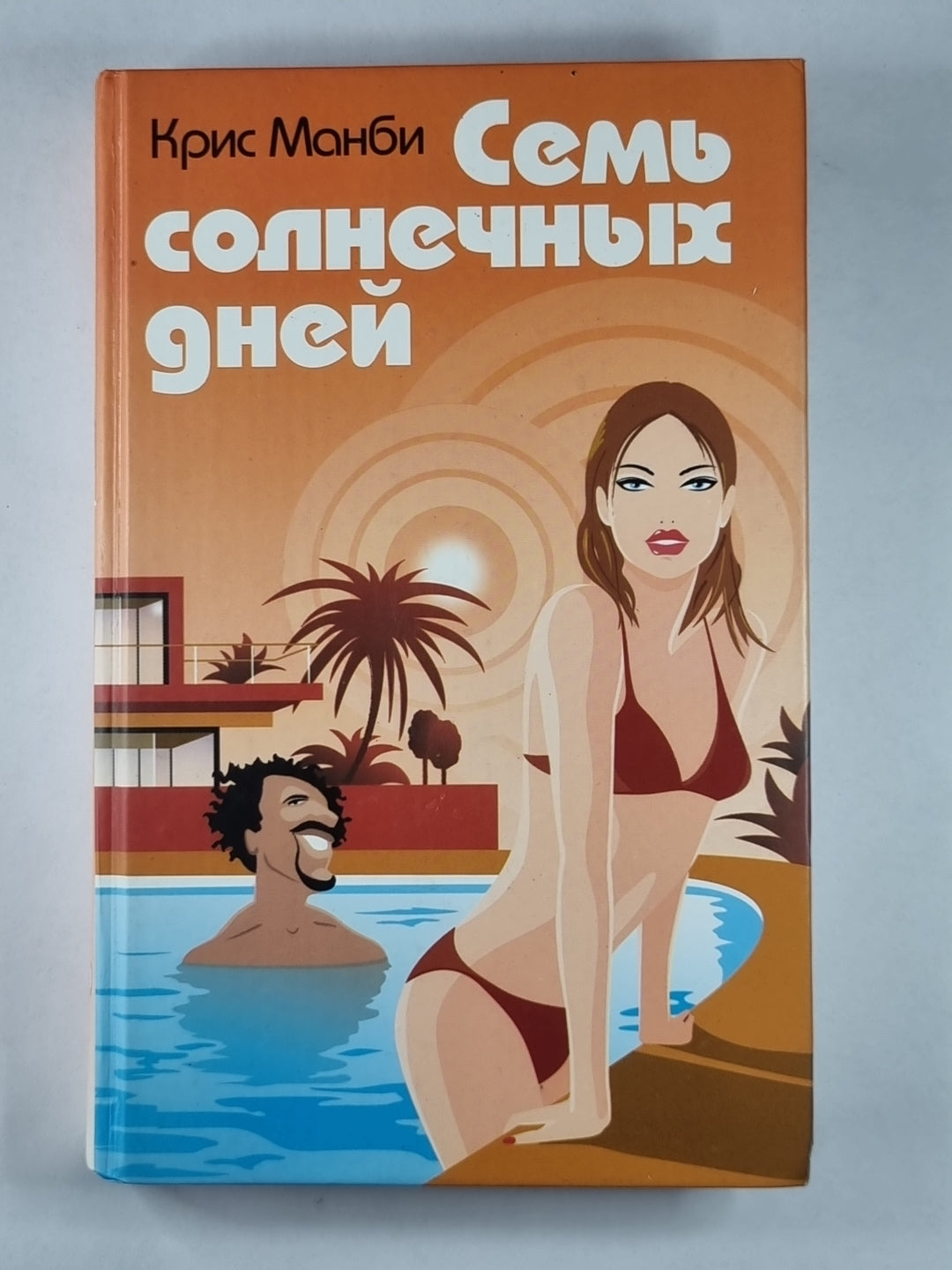 Семь солнечных дней