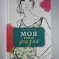 Моя новая жизнь