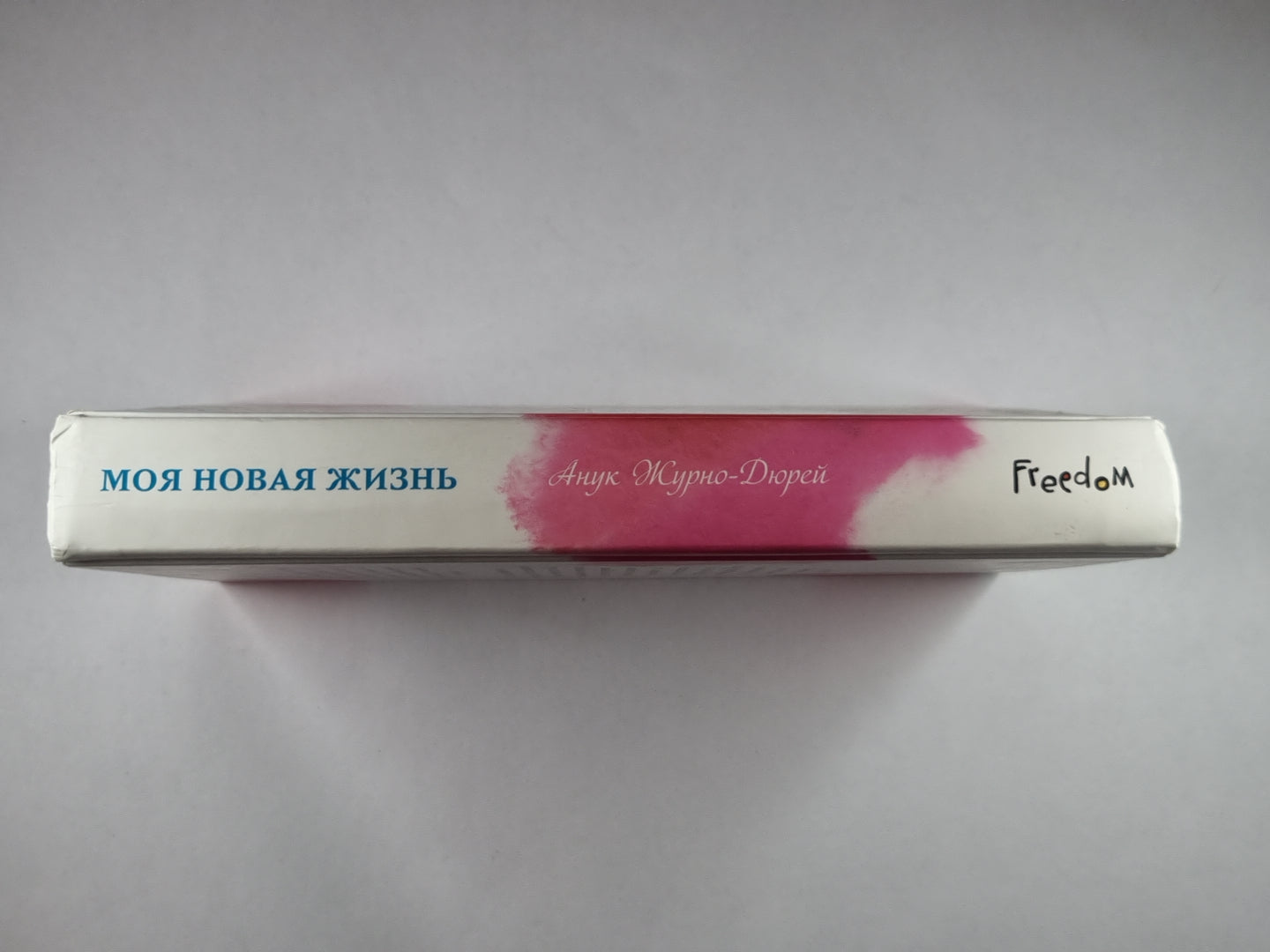 Моя новая жизнь