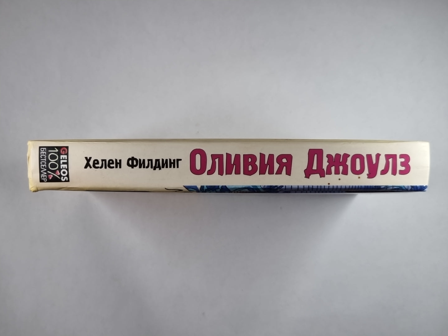 Оливия Джоулз, или пылкое воображение