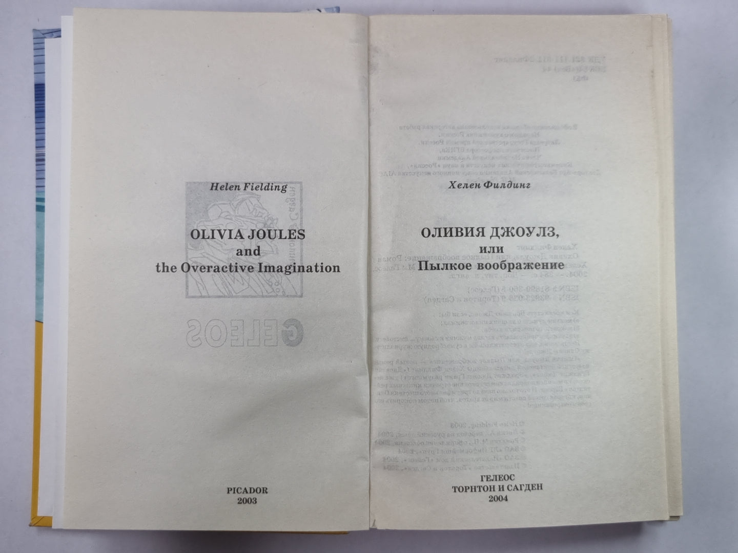 Оливия Джоулз, или пылкое воображение