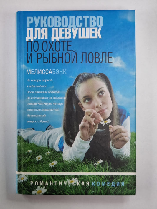 Руководство для девушек по охоте и рыбной ловле