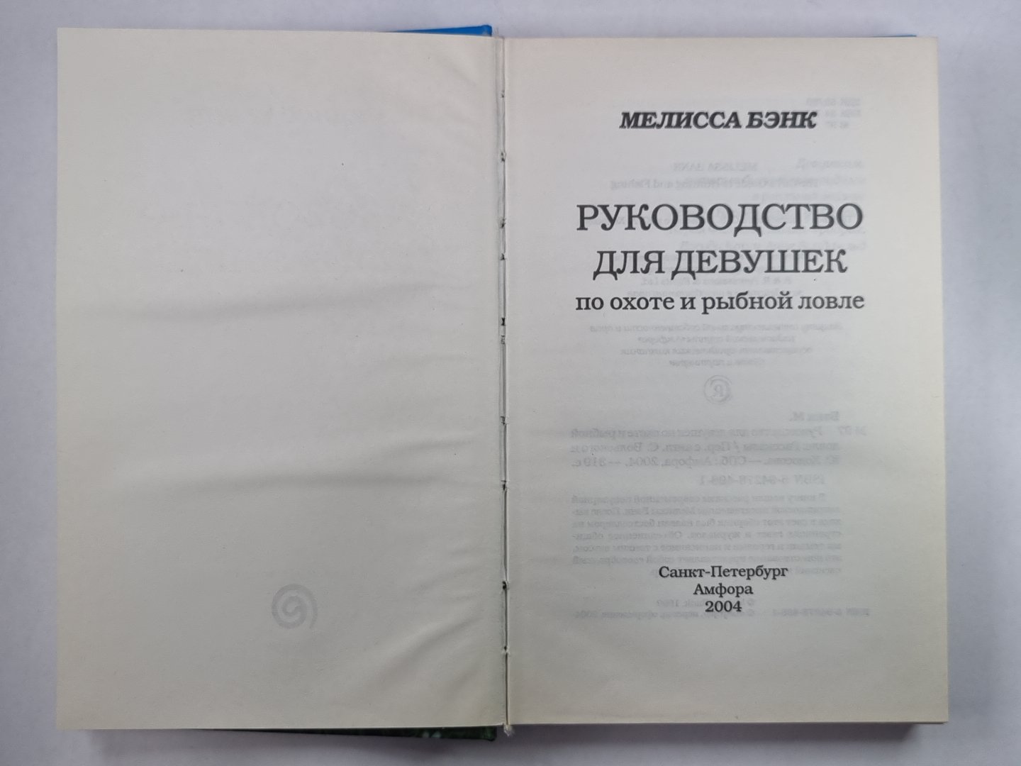 Руководство для девушек по охоте и рыбной ловле