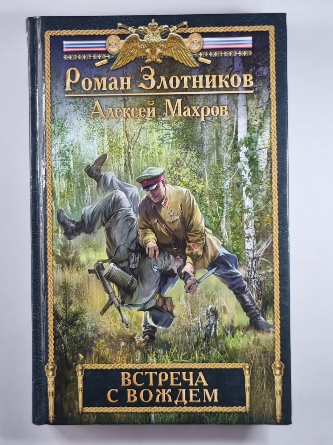 Встреча с вождем