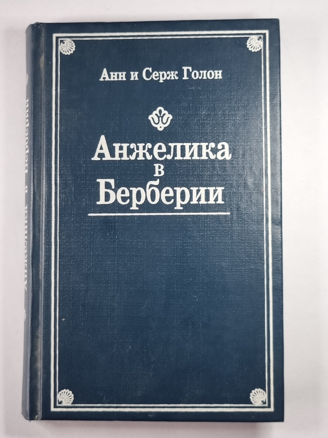 Анжелика в Берберии