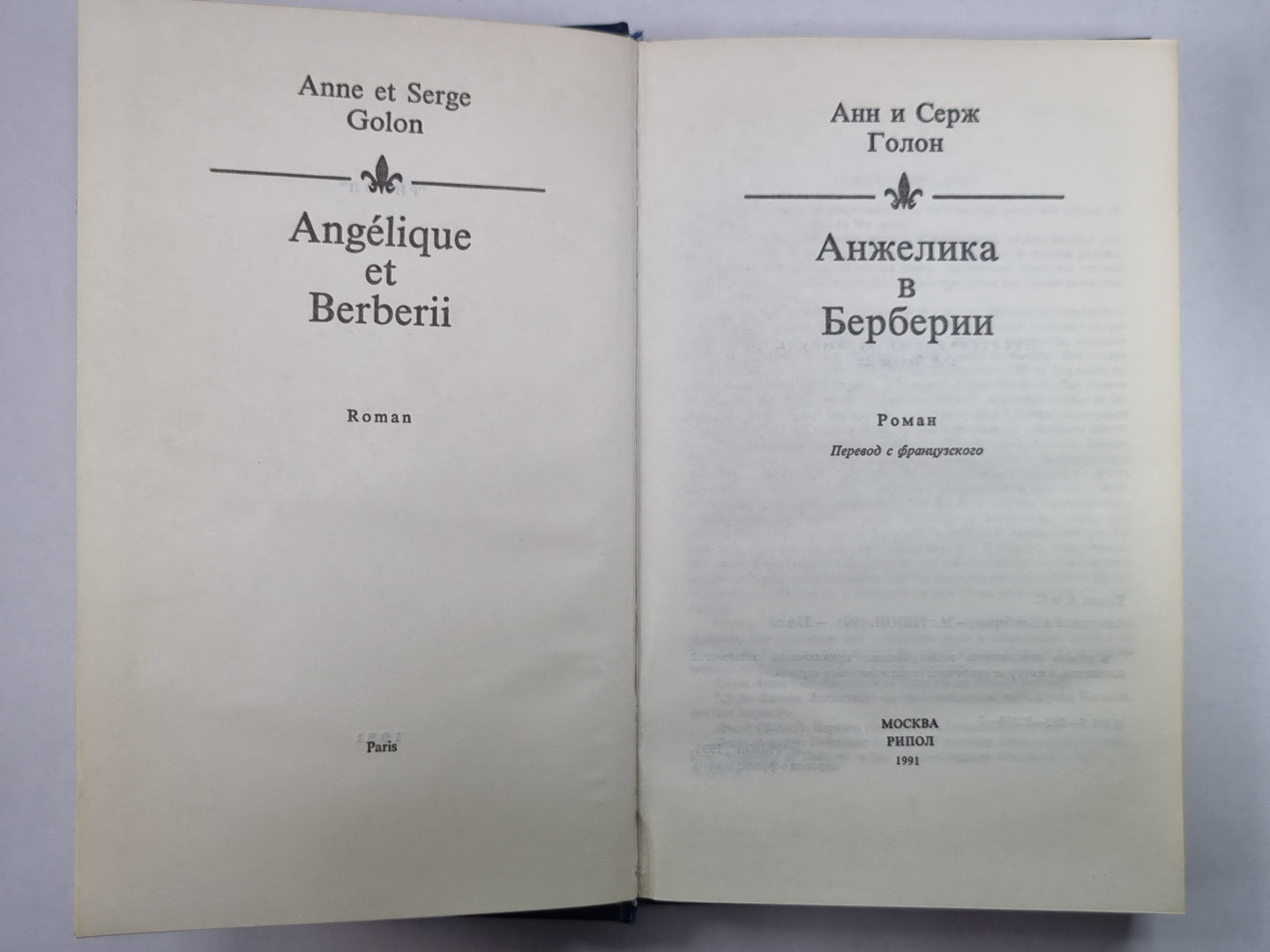 Анжелика в Берберии