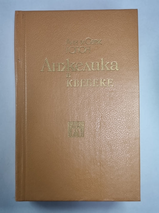 Анжелика в Квебеке