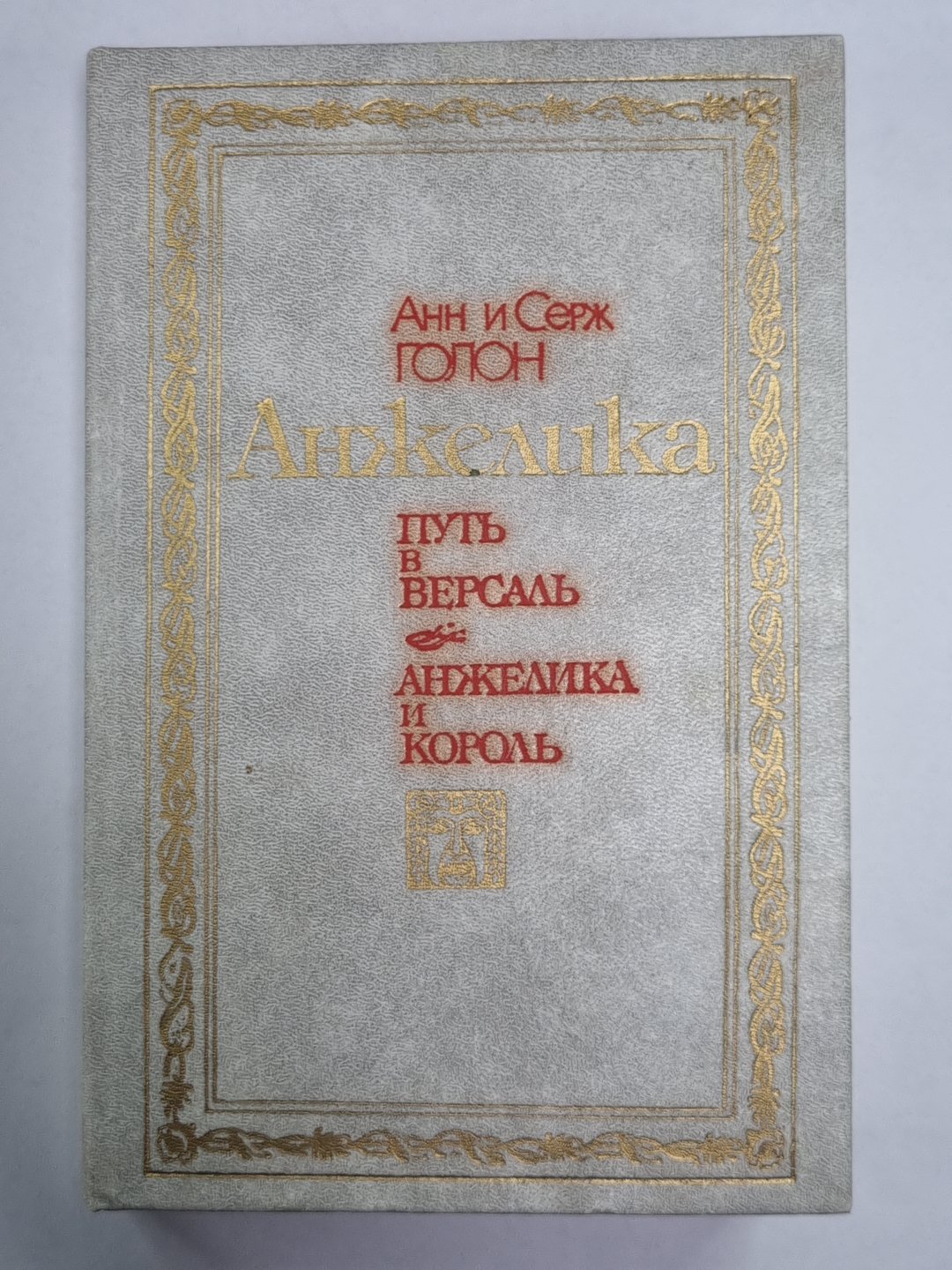 Анжелика. Mettez-vous dans Versal. Анжелика и король