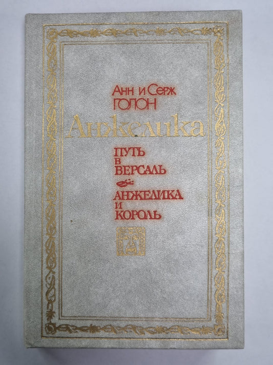 Анжелика. Путь в Версаль. Анжелика и король