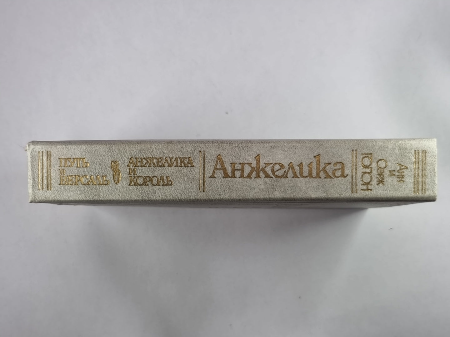 Анжелика. Mettez-vous dans Versal. Анжелика и король