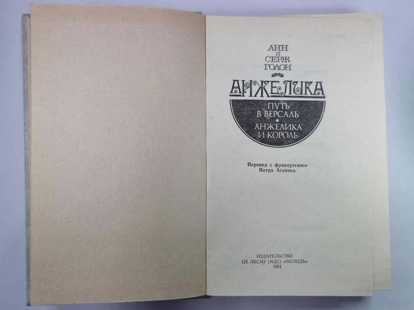 Анжелика. Mettez-vous dans Versal. Анжелика и король