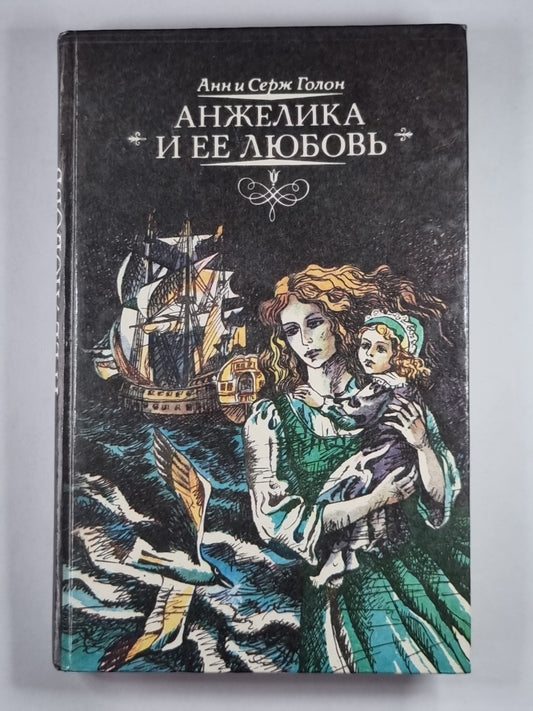 Анжелика и ее любовник