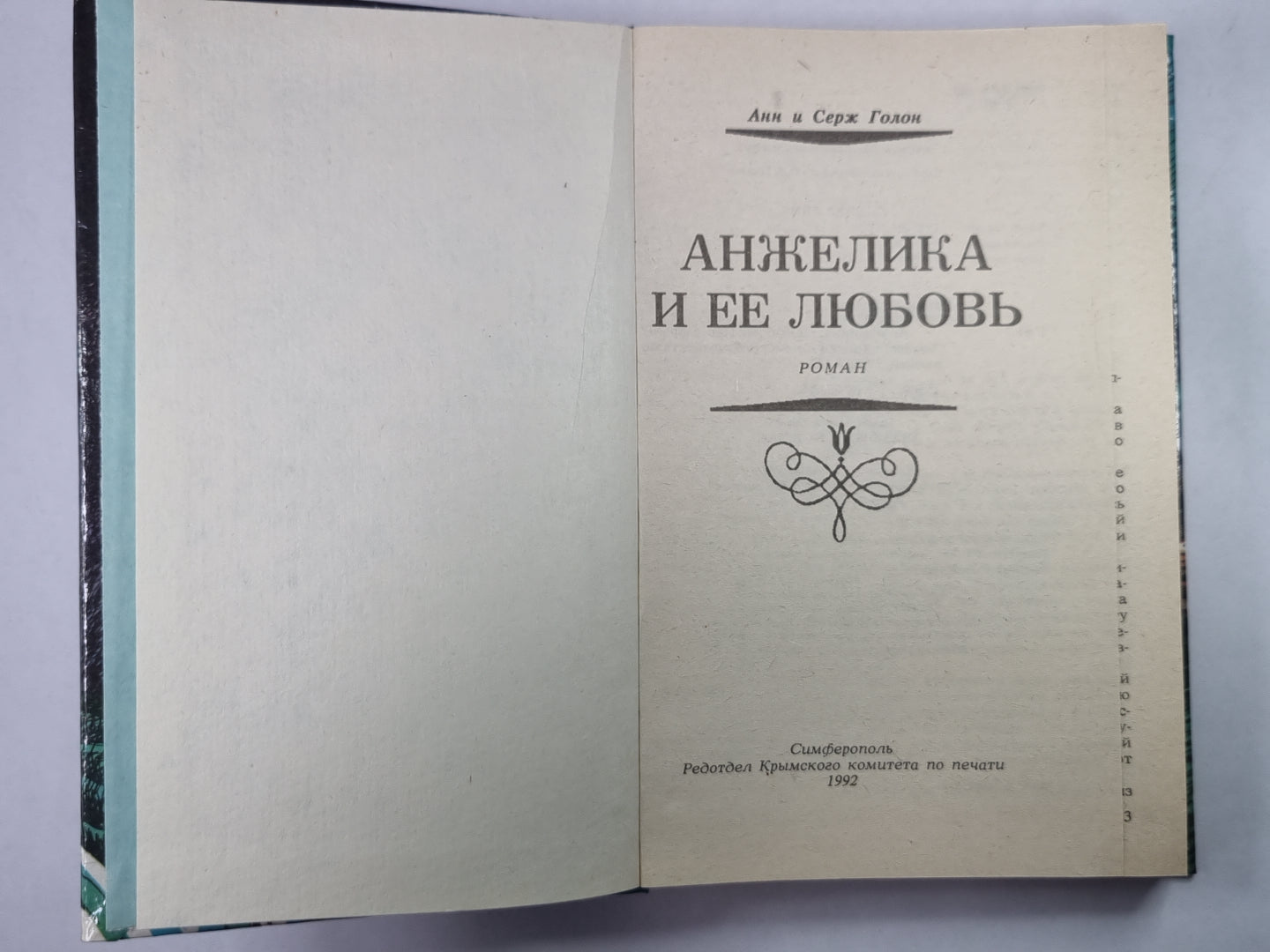 Анжелика и ее любовник