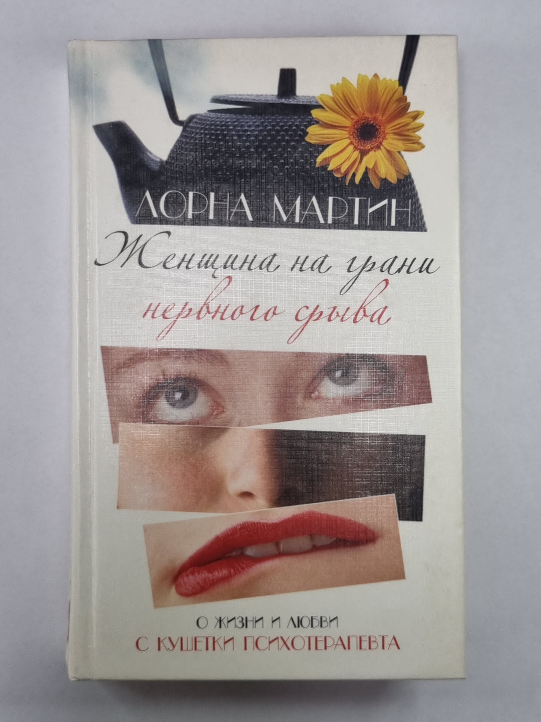 Женщина на границе нервного срыва