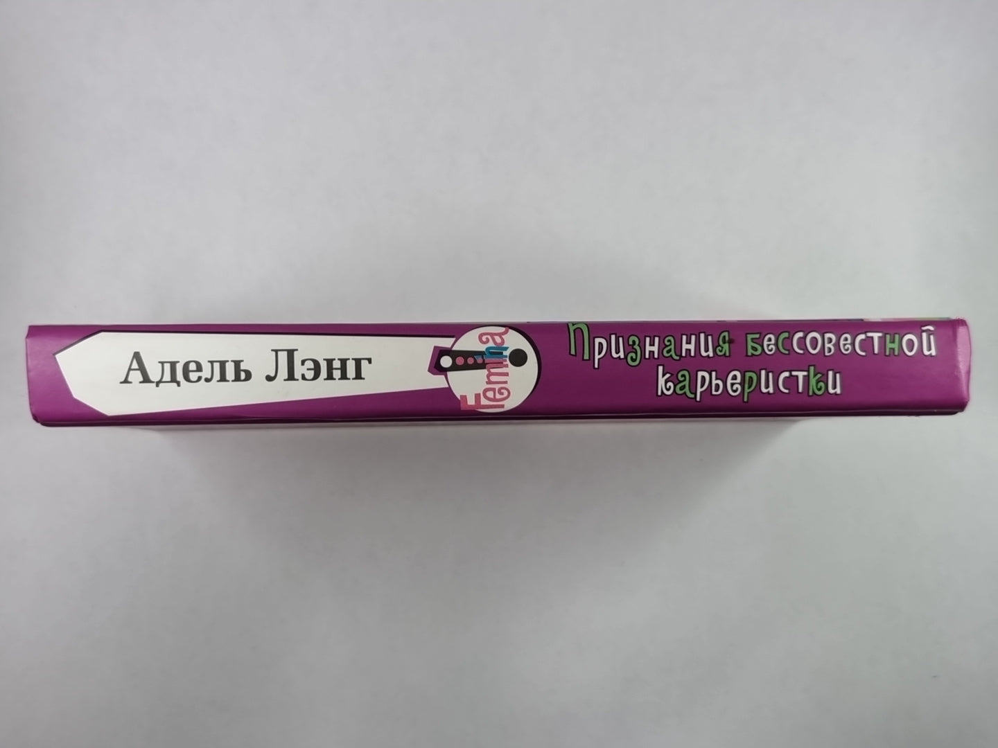 Признания бессовестной карьеристки