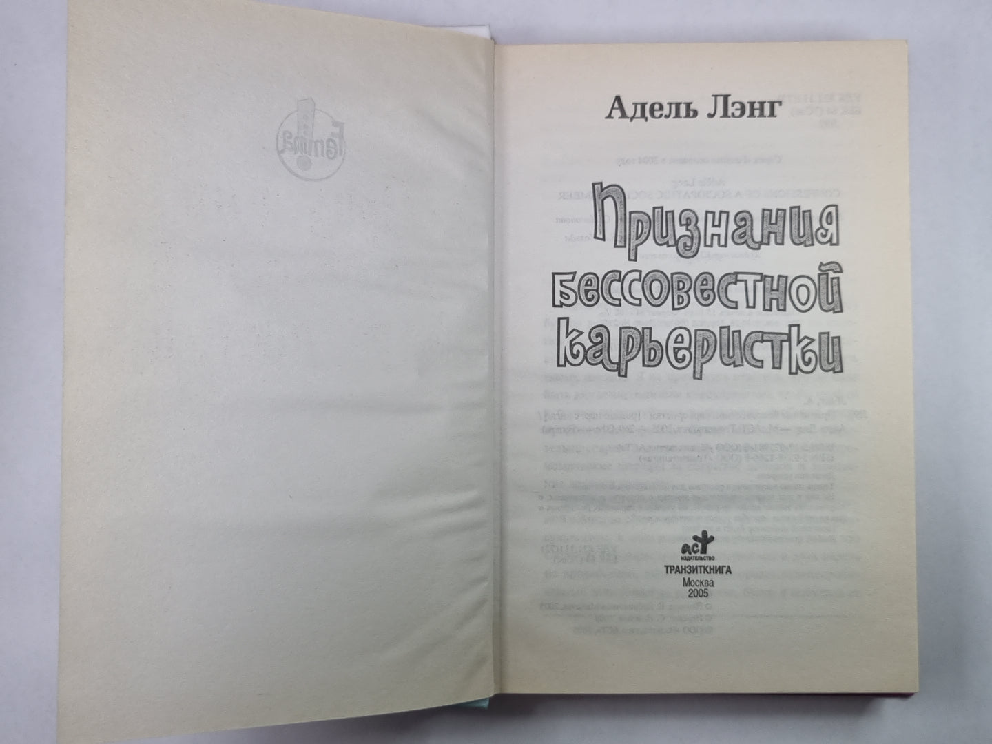 Признания бессовестной карьеристки