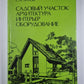 Садовый участок: Архитектура, интерьер, оборудование
