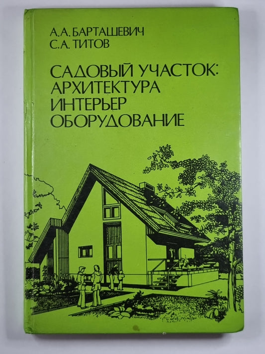 Садовый участок: Архитектура, интерьер, оборудование