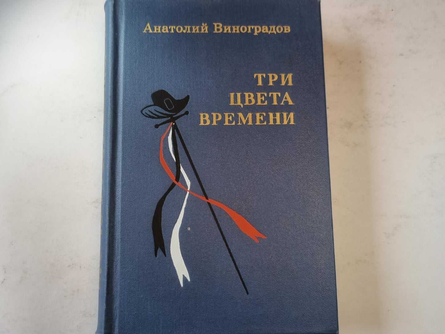 Три цвета времени