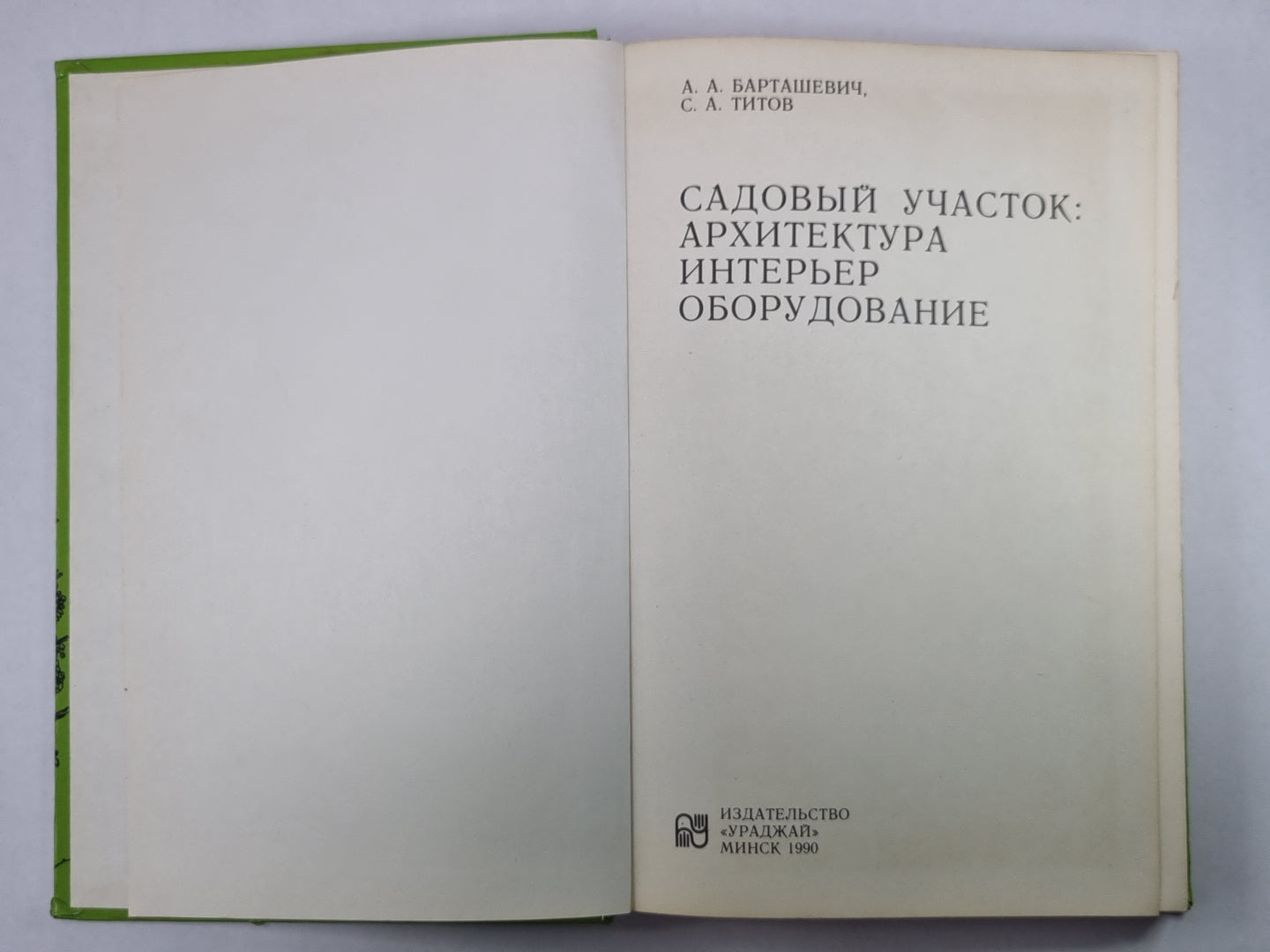 Садовый участок: Архитектура, интерьер, оборудование